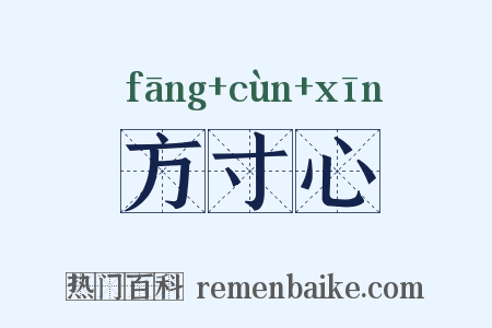 方寸心是什么意思的图片